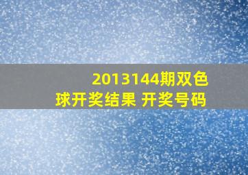 2013144期双色球开奖结果 开奖号码